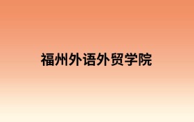 福州外语外贸学院中外合作办学有哪些专业?值得报考吗