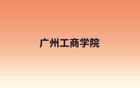 广州工商学院中外合作办学有哪些专业?值得报考吗?附招生计划