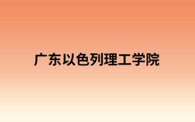 广东以色列理工学院中外合作办学有哪些专业?值得报考吗?附招生计划
