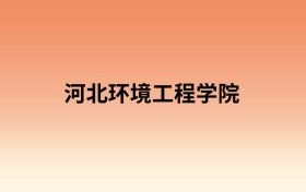 河北环境工程学院中外合作办学有哪些专业?值得报考吗?附招生计划