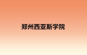 郑州西亚斯学院中外合作办学有哪些专业？值得报考吗？附招生计划