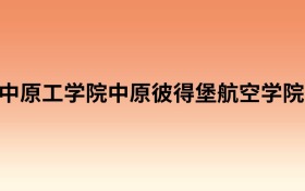 中原工学院中原彼得堡航空学院中外合作办学有哪些专业？值得报考吗？附招生计划