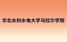华北水利水电大学乌拉尔学院中外合作办学有哪些专业？值得报考吗？附招生计划
