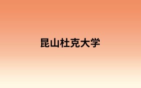 昆山杜克大学中外合作办学有哪些专业？值得报考吗？附招生计划