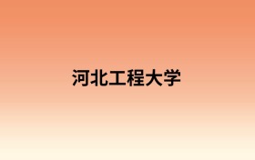 河北工程大学中外合作办学有哪些专业？值得报考吗？附招生计划