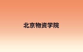 北京物资学院中外合作办学有哪些专业？值得报考吗？附招生计划