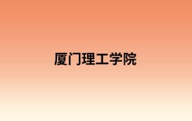 厦门理工学院中外合作办学有哪些专业？值得报考吗？附招生计划