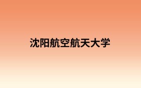 沈阳航空航天大学中外合作办学有哪些专业？值得报考吗？附招生计划