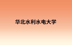 华北水利水电大学中外合作办学有哪些专业？值得报考吗？附招生计划