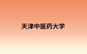 天津中医药大学中外合作办学有哪些专业？值得报考吗？附招生计划