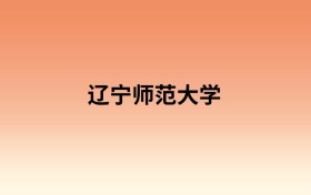辽宁师范大学中外合作办学有哪些专业?值得报考吗?附招生计划
