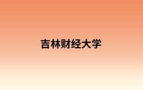 吉林财经大学中外合作办学有哪些专业?值得报考吗?附招生计划