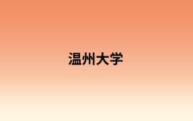 温州大学中外合作办学有哪些专业?值得报考吗?附招生计划