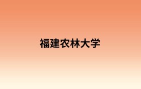 福建农林大学中外合作办学有哪些专业?值得报考吗?附招生计划