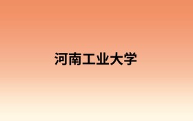 河南工业大学中外合作办学有哪些专业?值得报考吗?附招生计划