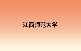 江西师范大学中外合作办学有哪些专业?值得报考吗?附招生计划