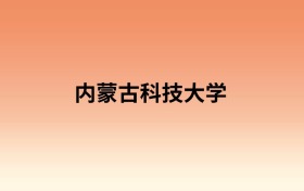内蒙古科技大学中外合作办学有哪些专业?值得报考吗
