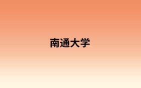 南通大学中外合作办学有哪些专业？值得报考吗？附招生计划