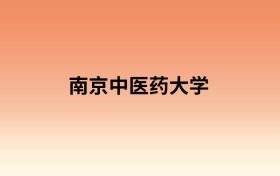 南京中医药大学中外合作办学有哪些专业?值得报考吗?附招生计划