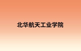 北华航天工业学院中外合作办学有哪些专业?值得报考吗?附招生计划