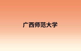 广西师范大学中外合作办学有哪些专业?值得报考吗?附招生计划