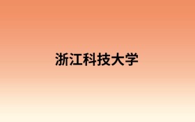 浙江科技大学中外合作办学有哪些专业?值得报考吗?附招生计划