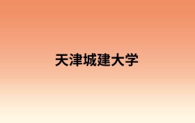 天津城建大学中外合作办学有哪些专业?值得报考吗?附招生计划