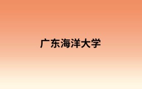 广东海洋大学中外合作办学有哪些专业?值得报考吗?附招生计划