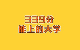 历生地339分可以上什么大学？2026年高考报哪些专业