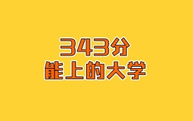 河北史政地343分能报什么大学和专业？2026年高考生看答案