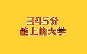 重庆物化生345分能上什么大学？2026年可以报考1所