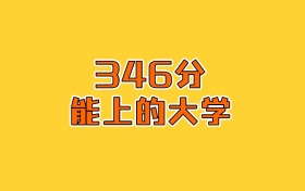 河北史政地346分能报什么大学和专业？2026年高考生看答案