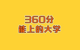 江蘇政史地360分能上什么大學？2026年可以報考1所