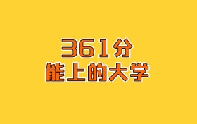河北史政地361分能报什么大学和专业？2026年高考生看答案