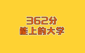 河北史政地362分能报什么大学和专业？2026年高考生看答案