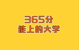 江蘇政史地365分能上什么大學？2026年可以報考1所