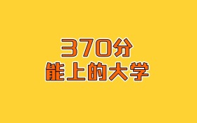 江蘇政史地370分能上什么大學？2026年可以報考1所