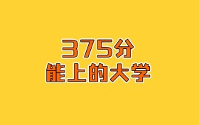 江蘇政史地375分能上什么大學？2026年可以報考2所