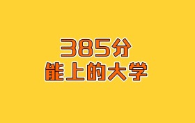 重庆物化生385分能上什么大学？2026年可以报考3所