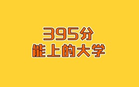 江蘇政史地395分能上什么大學？2026年可以報考2所