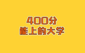 重庆物化生400分能上什么大学？2026年可以报考2所