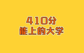重庆物化生410分能上什么大学？2026年可以报考4所