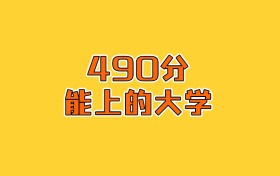 吉林物化生490分能上什么大學(xué)？2026年可以報(bào)考6所