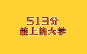 物生地513分可以上什么大学？2026年高考报哪些专业