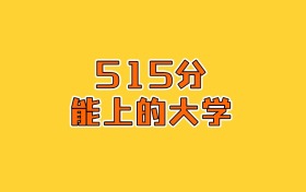 吉林物化生515分能上什么大學(xué)？2026年可以報(bào)考10所