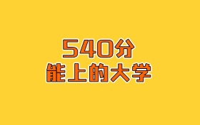 吉林物化生540分能上什么大學(xué)？2026年可以報(bào)考5所