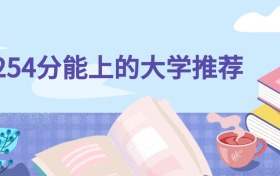物生地254分可以上什么大学？2026年高考报哪些专业
