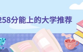 物生地258分可以上什么大学？2026年高考报哪些专业