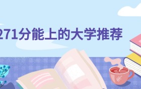 物生地271分可以上什么大学？2026年高考报哪些专业