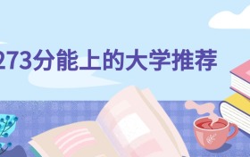 物生地273分可以上什么大学？2026年高考报哪些专业